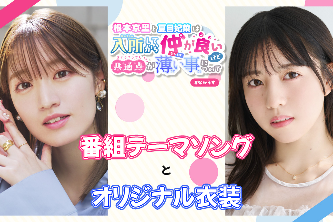 仲良しなのに共通点の少ない声優の根本京里と夏目妃菜が、番組企画でクラウドファンディングを実施!!