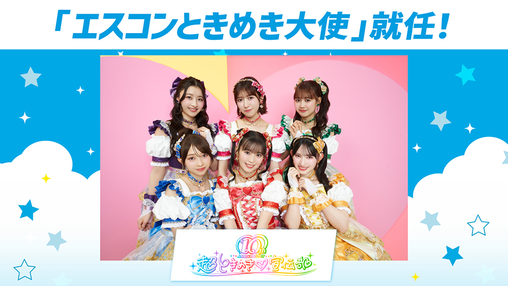 超ときめき♡宣伝部