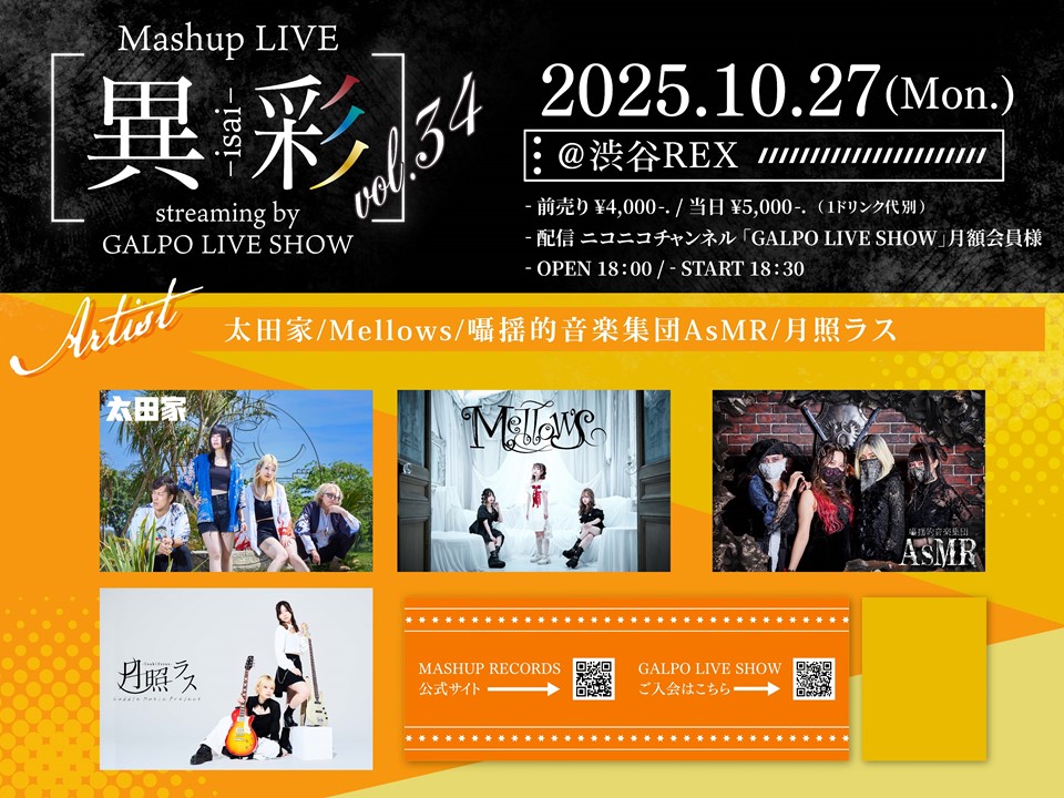 10月27日(月)「Mashup LIVE -異彩-Vol.34 streaming by GALPO LIVE SHOW」