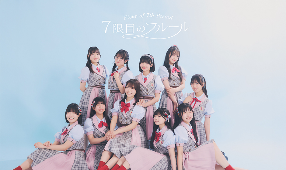 長野発の学校公認アイドル「7限目のフルール」、初ベストアルバム『僕らが描いた物語』を発売！
