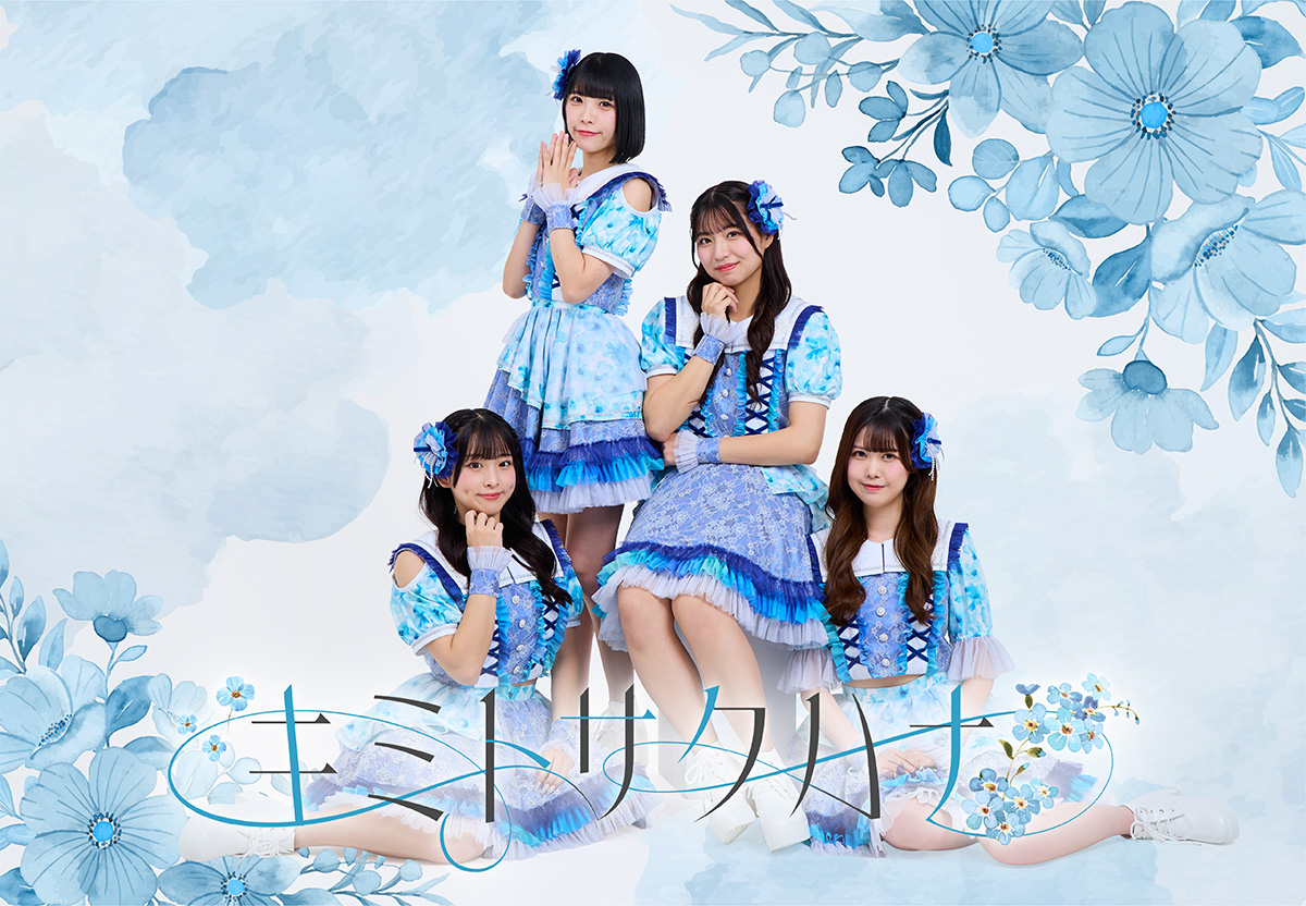 キミトサクハナ