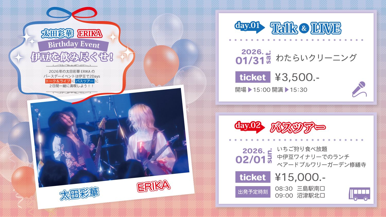 1月31日(土)・2月1日(日)「太田彩華とERIKA Birthday Event 伊豆を飲み尽くせ 」