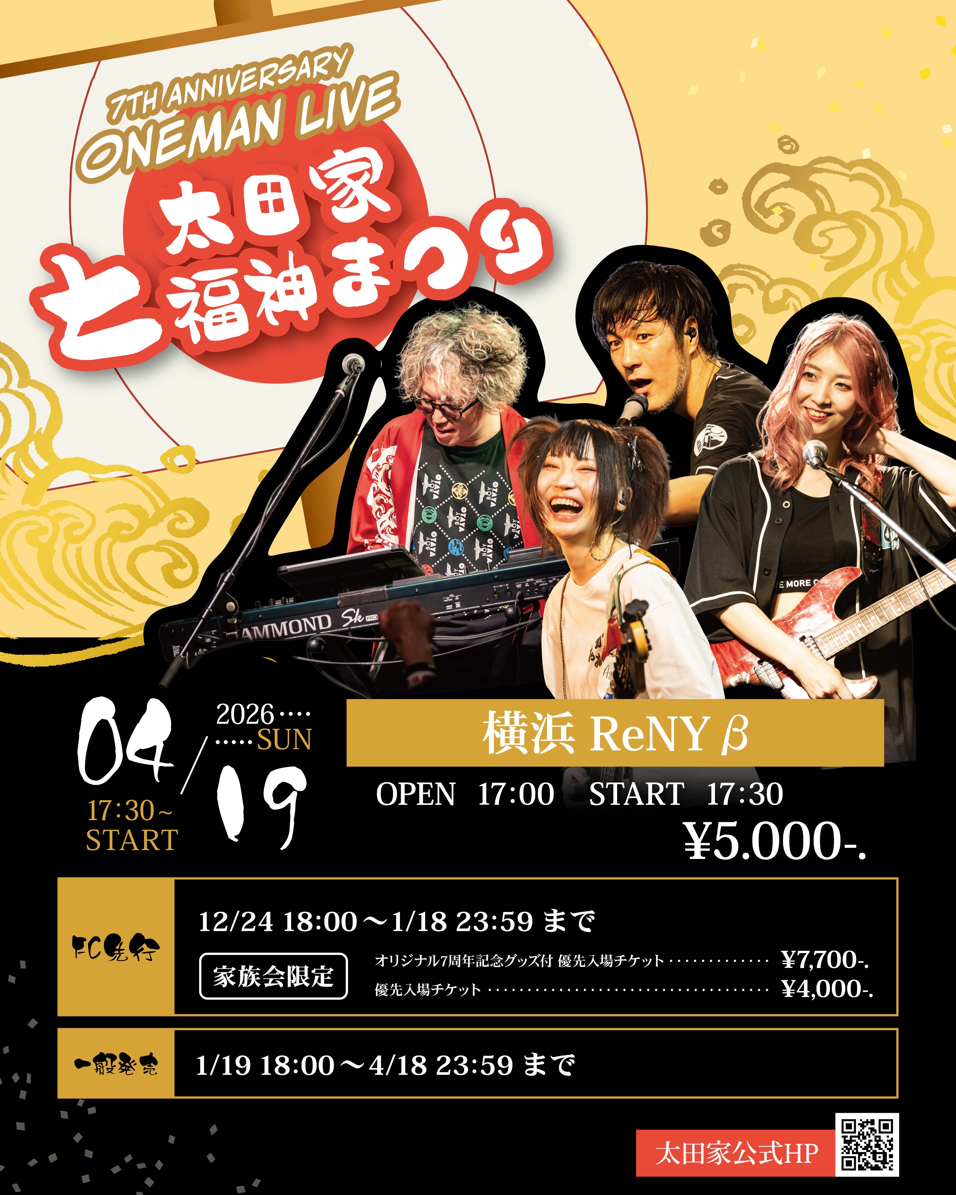 4月19日(日)「太田家七福神まつり」