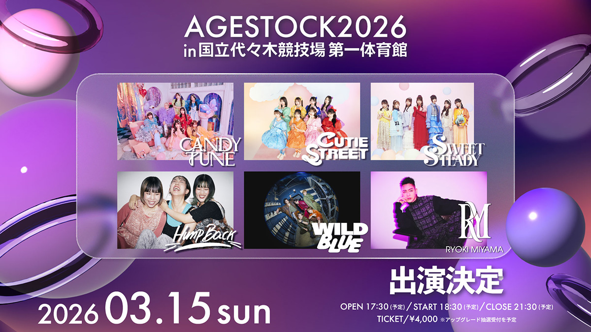 2026年3月15日（日）『AGESTOCK2026 in 国立代々木競技場 第一体育館』開催決定！