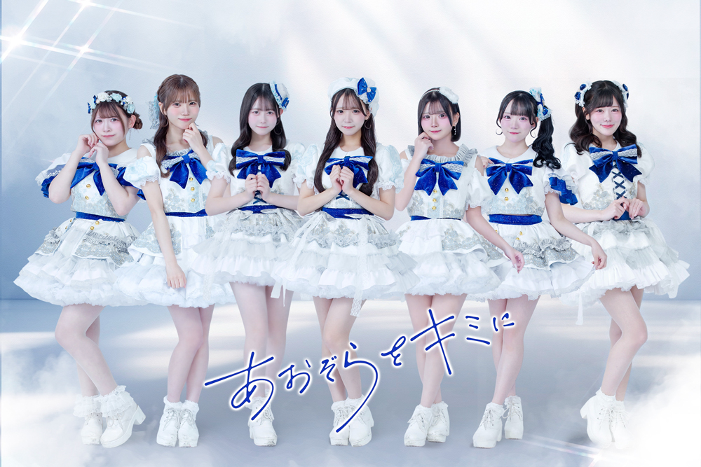 あおぞらをキミに  rock field (ロックフィールド) ✕ コロムビアより6月2日に1stシングル『カルチェラタン』がリリース決定