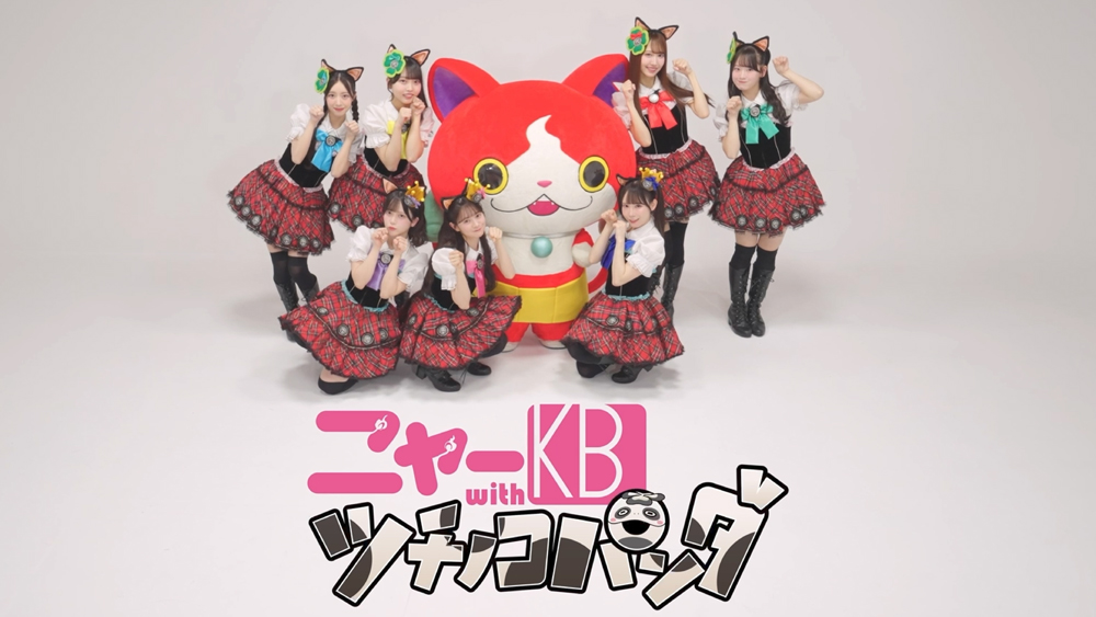 2月22日 “猫の日”に令和のニャーKB誕生！！昨年TikTokで大バズりした『アイドルはウーニャニャの件』AKB48＆SKE48メンバー7名によるリバイバルM