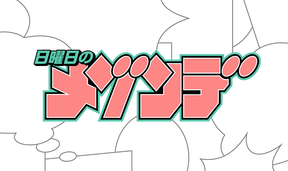 日曜日のメゾンデ