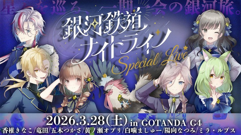 ラジオ番組「銀河鉄道ナイトライン 」から派生。Sold Outになった「銀河鉄道ナイトライン スペシャルライブ」公演の模様をレポート。