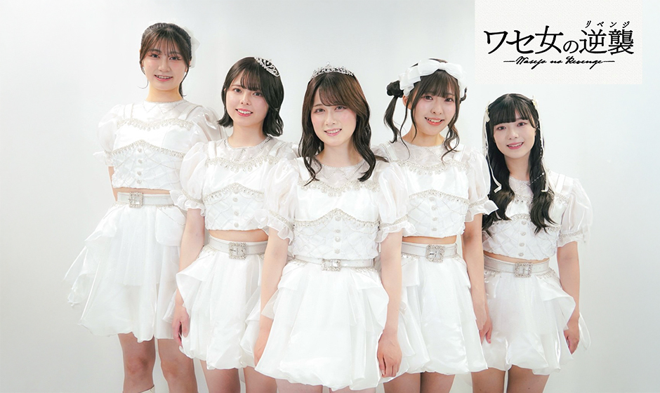 ワセ女の逆襲―現役早稲田生アイドルが6thシングルを公開！新宿LOFTでのワンマンライブ開催決定！