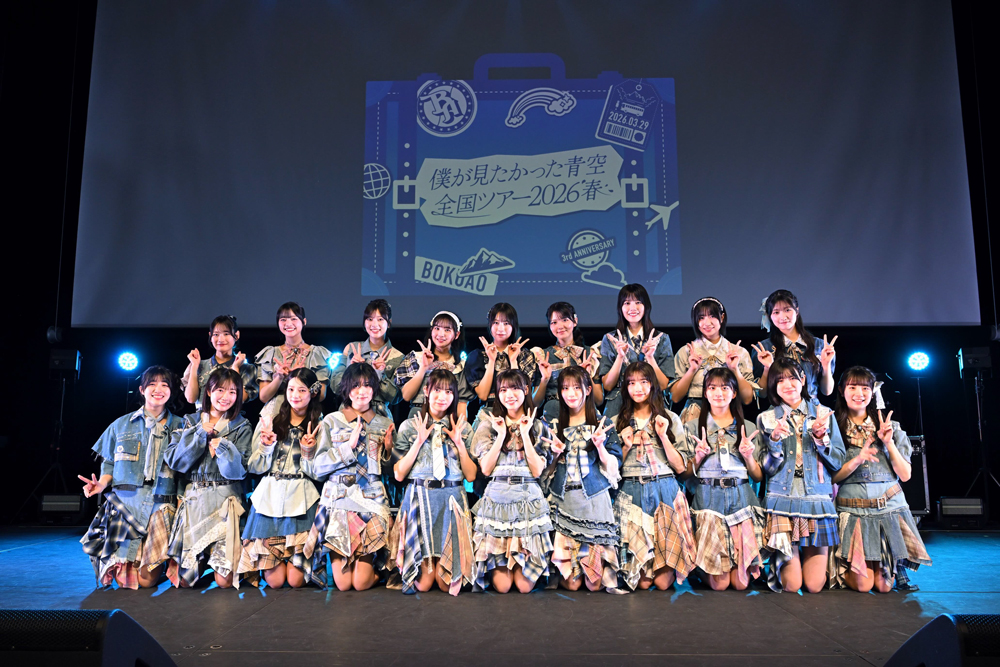僕が見たかった青空、2度目の全国ツアーが開幕！