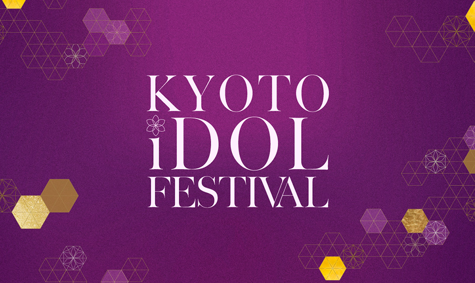 京都発・新アイドルフェス誕生 「KYOTO iDOL FESTIVAL」初開催決定！