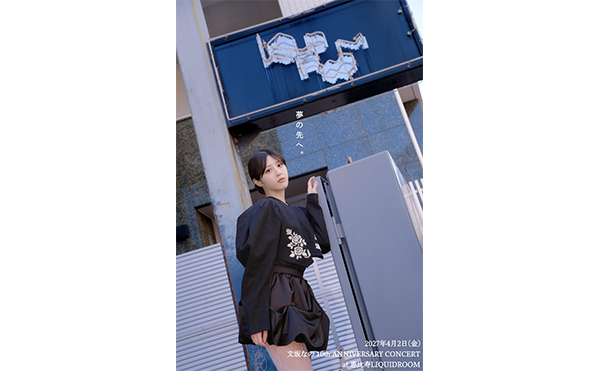 令和のセルフプロデュース・ソロアイドル「文坂なの」、活動10周年の集大成。念願の恵比寿LIQUIDROOM単独公演が決定！松井寛×鈴木ちさひろによる新曲もリリー