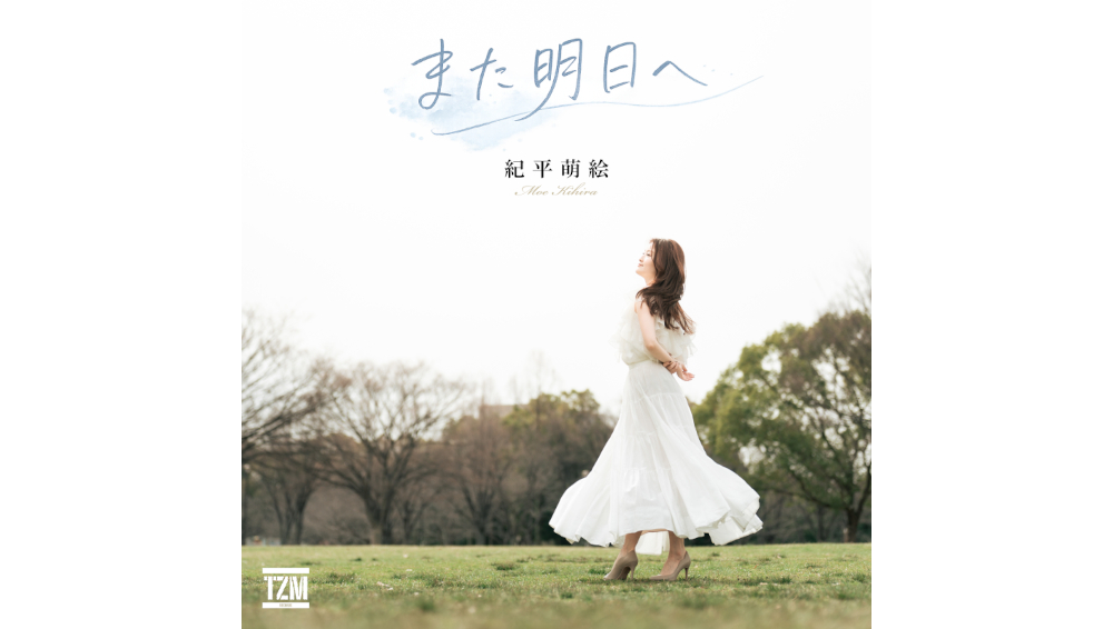 紀平萌絵が1年半ぶりに新曲をリリース！地上波テレビ番組のエンディングテーマにも決定！