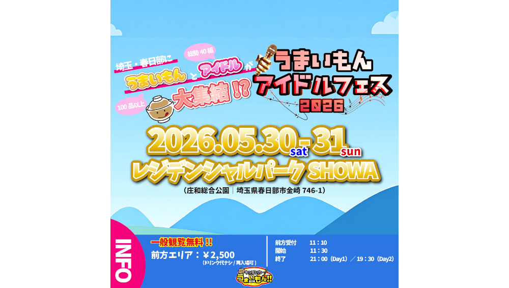 キッチンカーうまいもん選手権×アイドルフェスイベント