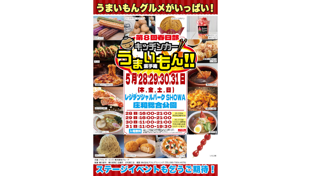 ☆【キッチンカーうまいもん選手権×アイドルフェスイベント】開催のご案内☆