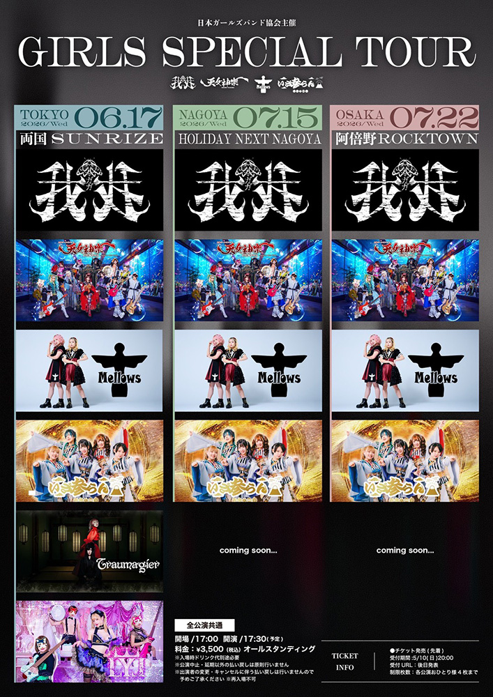 6月17日 (水)「日本ガールズバンド協会主催『GIRLS SPECIAL TOUR』」