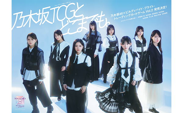 「乃木坂46×ビルディバイド -ブライト-トレーディングカード ゲーム Vol.2」2027 年発売決定！ 