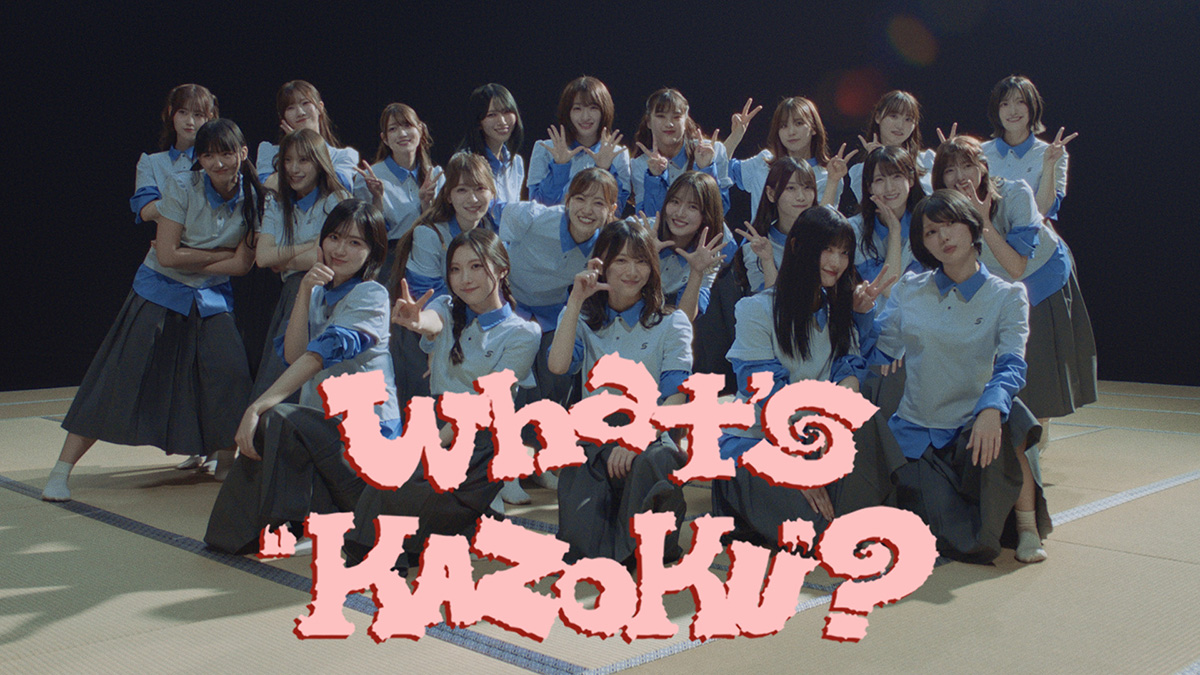 櫻坂46、最新曲『What’s “KAZOKU”?』 MUSIC VIDEO公開！ 