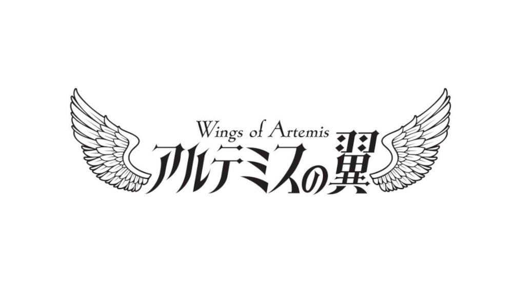 アルテミスの翼