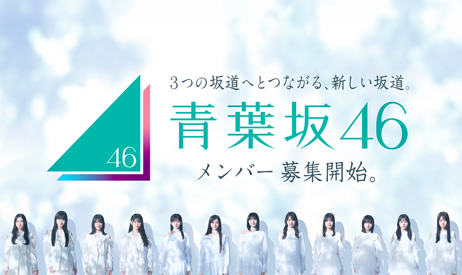 青葉坂46、Xトレンド最高1位！同時接続20万人超え！新たな坂道グループ「青葉坂46」渋谷スクランブル交差点ビジョン13面ジャック生配信映像公開！