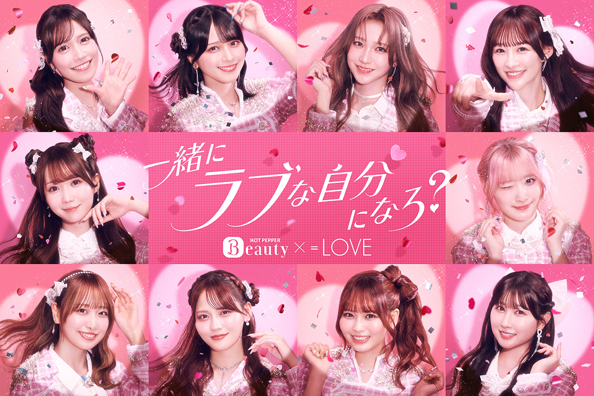 『ホットペッパービューティー』新CMに＝LOVEが登場！ 楽屋で“オフからアイドルへ”変わる瞬間をのぞき見！