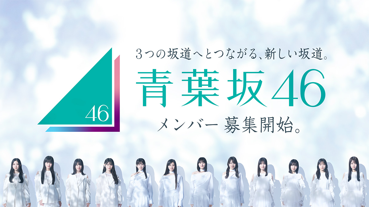 坂道グループ、青葉坂46オーディションに関する新たな重大発表が・・ 2026年9月24日20時に発表決定！