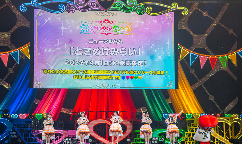 超ときめき♡宣伝部、全国ツアー日本武道館公演にて、ニューアルバムのリリースを発表！新曲の配信リリースも決定！