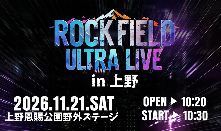 「rock field ULTRA LIVE in 上野 NOVEMBER」開催決定！