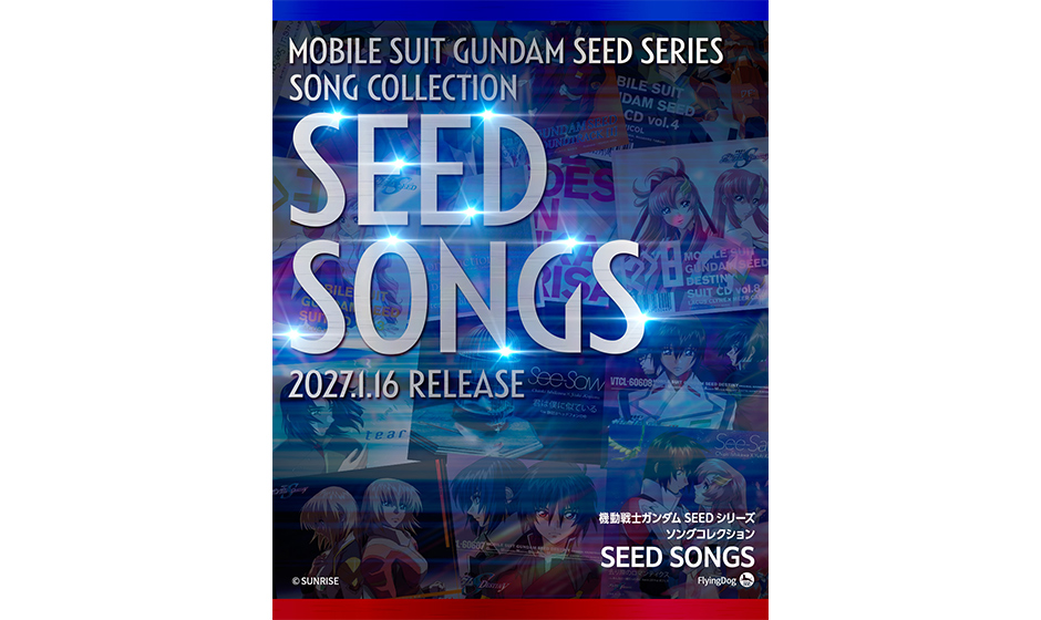機動戦士ガンダムSEEDシリーズ ソングコレクション SEED SONGS「ガンダムSEEDシリーズ」の主題歌&挿入歌に、新曲を加えた全15曲収録の決定
