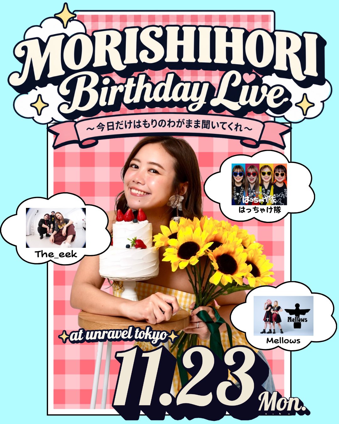 11月23日(月・祝) 「森詩織Birthday LIVE 2026〜誕生日だしもりのわがまま聞いてくれ〜」