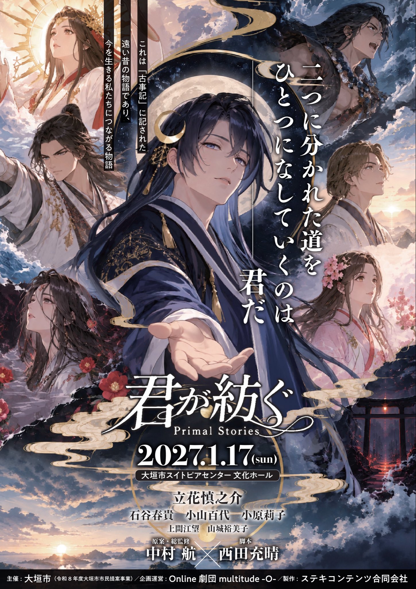 1月17日(日)「君が紡ぐPrimalStories 」