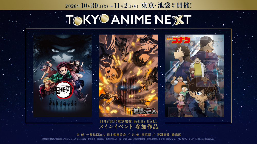「TOKYO ANIME NEXT」詳細情報解禁「鬼滅の刃」「進撃の巨人」「名探偵コナン」の名シーンが甦る、オーケストラ生演奏のプレミアムステージと、キャスト・