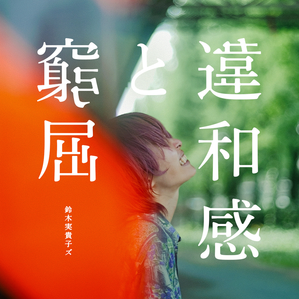 [JK写]鈴木実貴子ズ「違和感と窮屈」