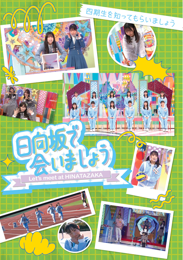 「四期生を知ってもらいましょう」