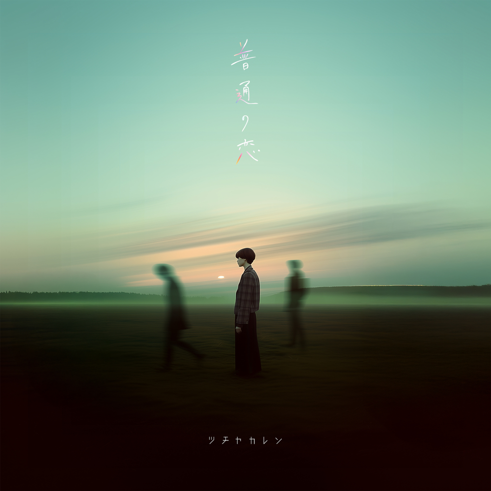 『普通の恋』ジャケ写