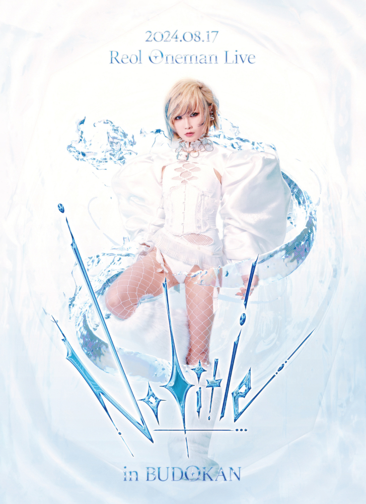 【AW】 『Reol Oneman Live 'No title' in Nippon Budokan』ライヴ・フィルム一夜限りのプレミアム上映