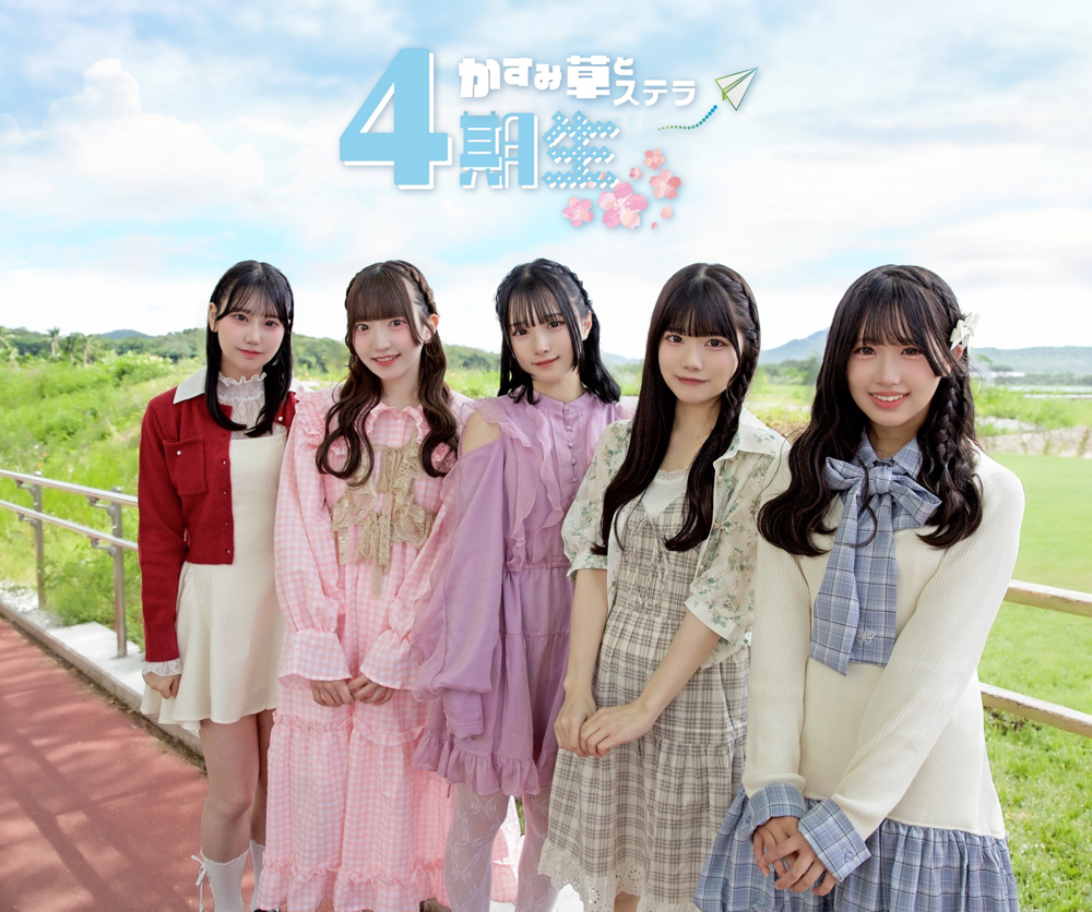 4期生