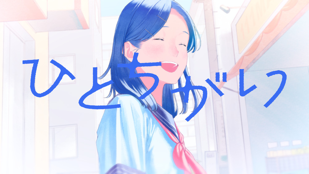 ひとちがい_MV_サムネ