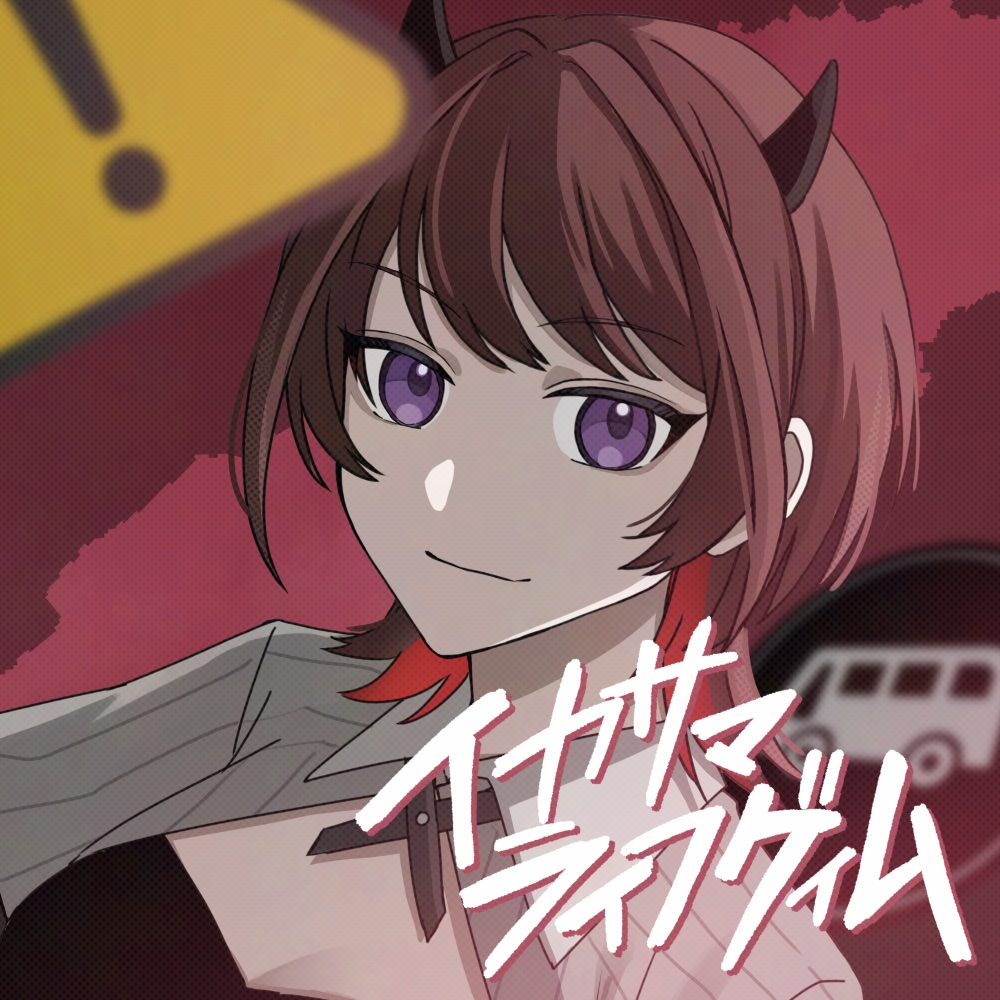 イカサマライフゲイム_jkt2