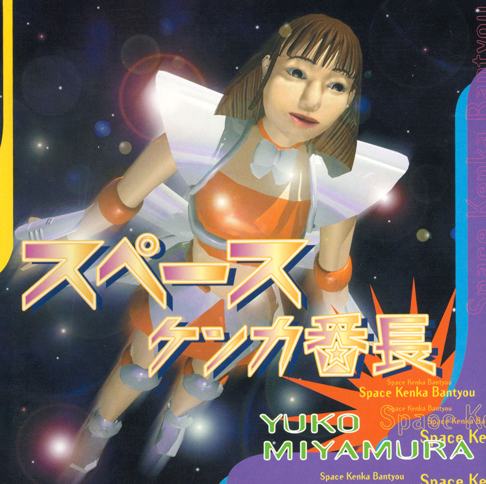 スペースケンカ番長