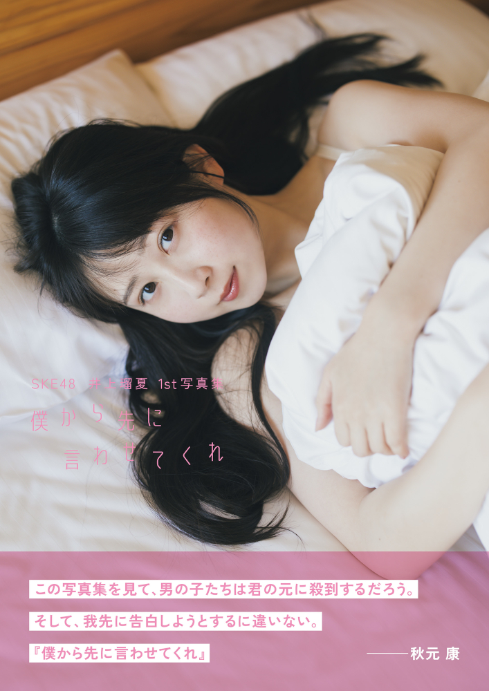 セブンネット限定カバー版:SKE48 井上瑠夏1st写真集『僕から先に言わせてくれ』