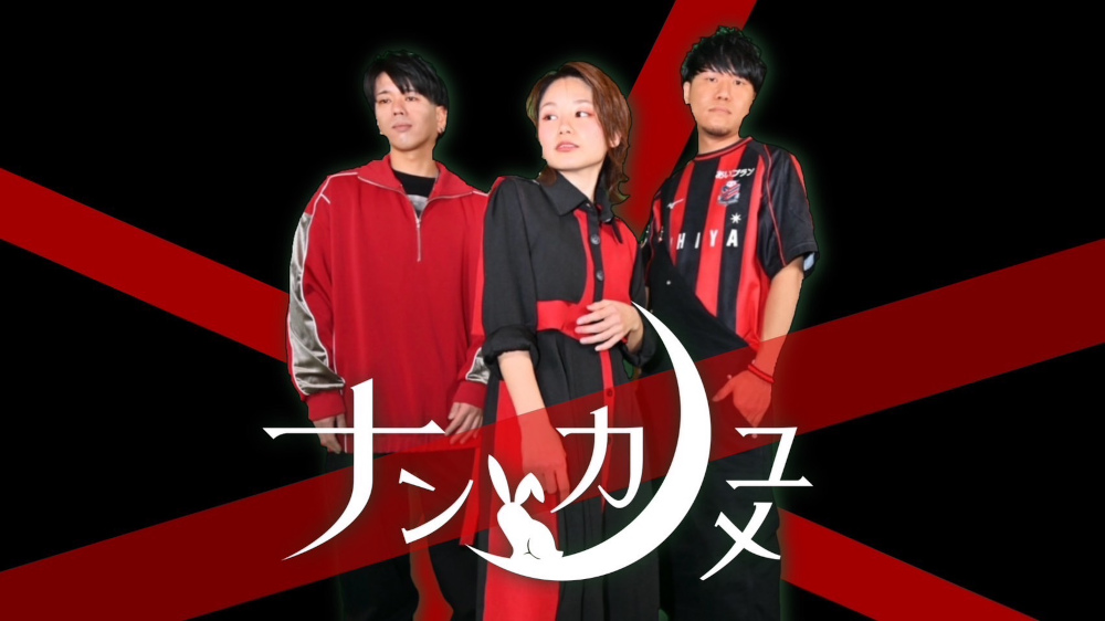 ナンカノユメ アーティスト写真