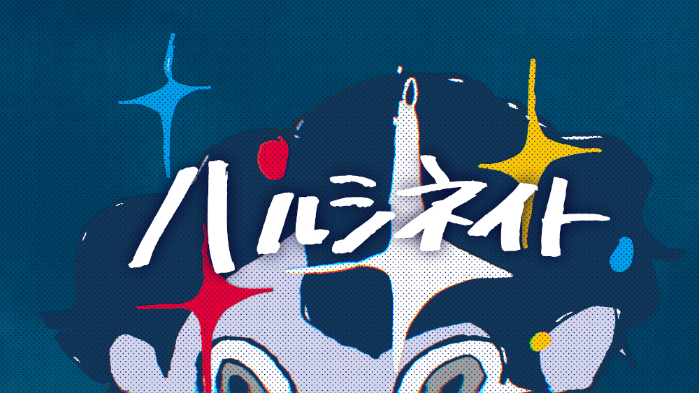 ハルシネイト_サムネイル