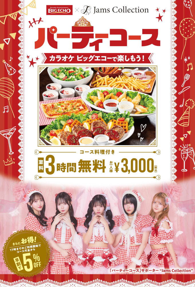 ビッグエコーパーティーコース_ポスター