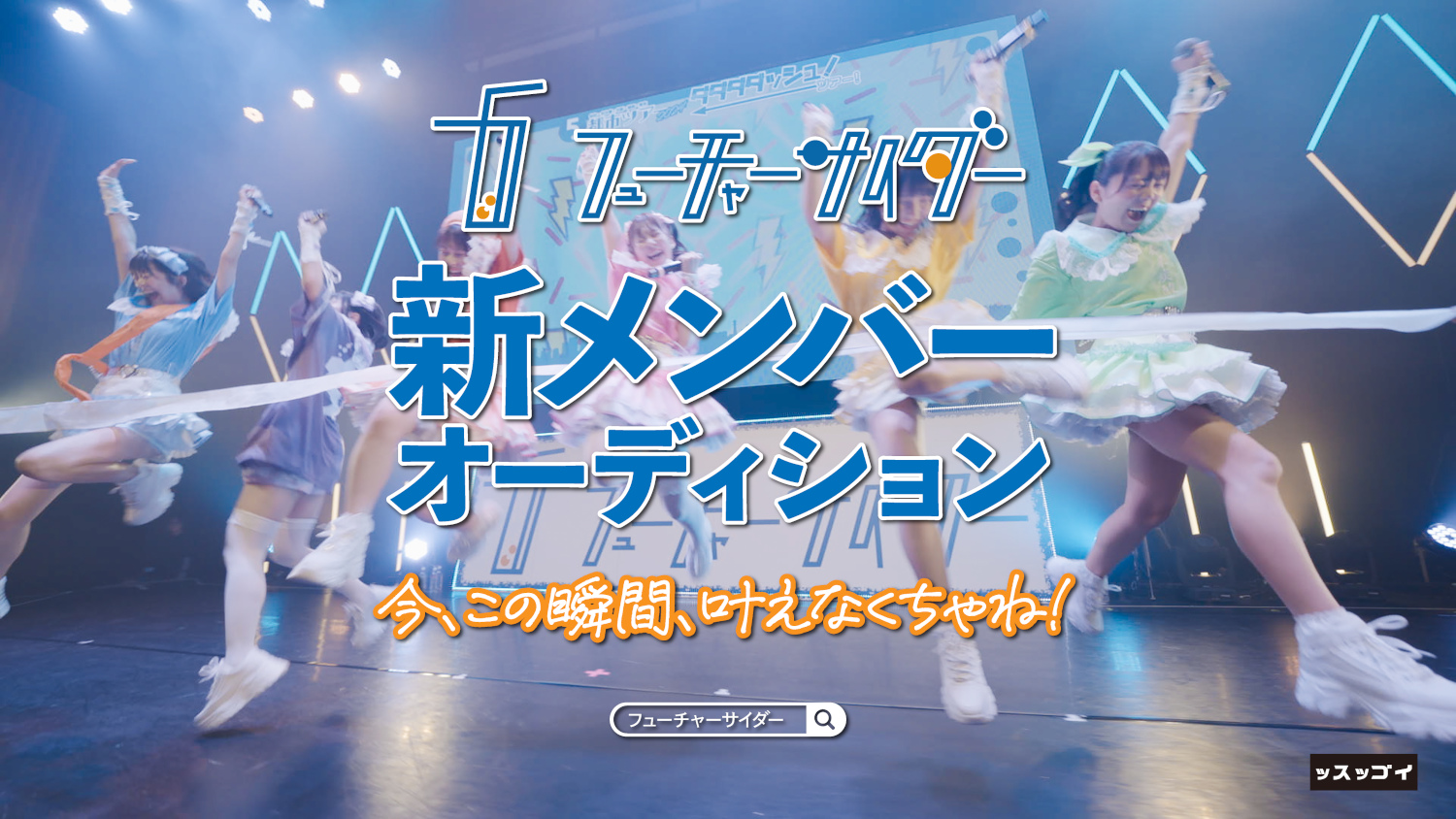 フューチャーサイダー 新メンバーオーディション画像1