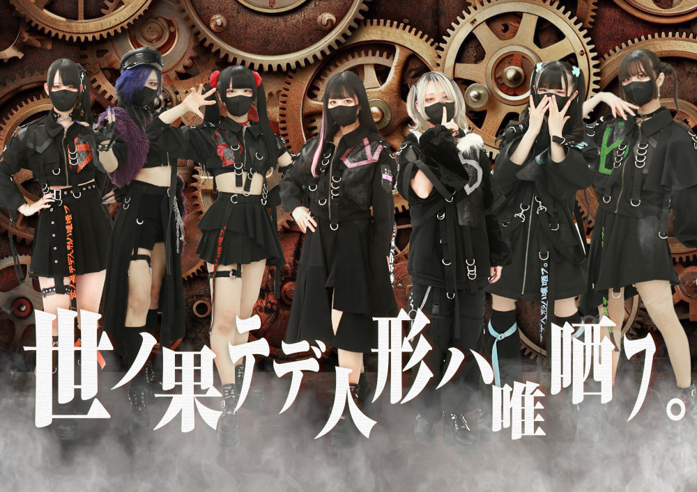 世ノ果テデ人形ハ唯哂フ。