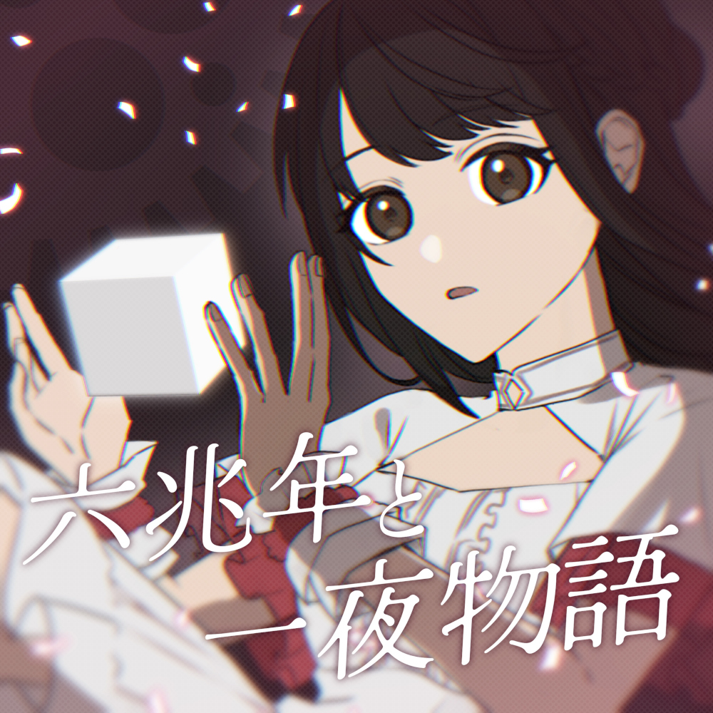 六兆年と一夜物語jkt_SNS投稿用