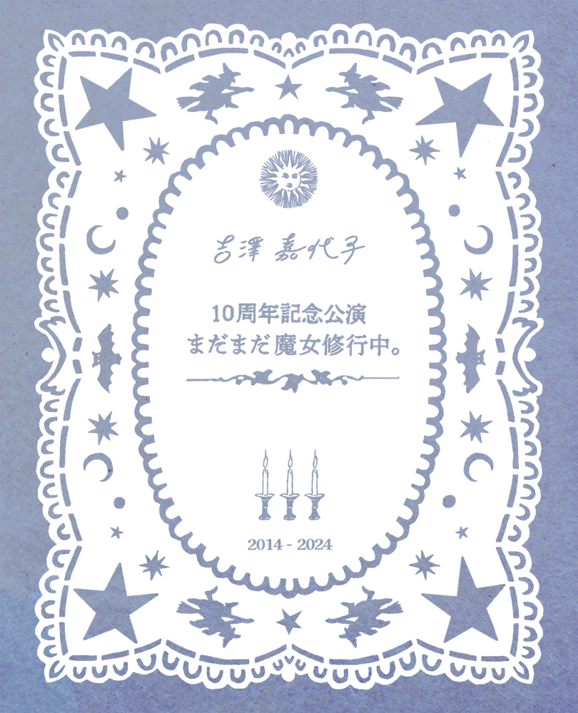 吉澤嘉代子 LIVE Blu-ray『10周年記念公演 まだまだ魔女修行中。』ジャケット写真