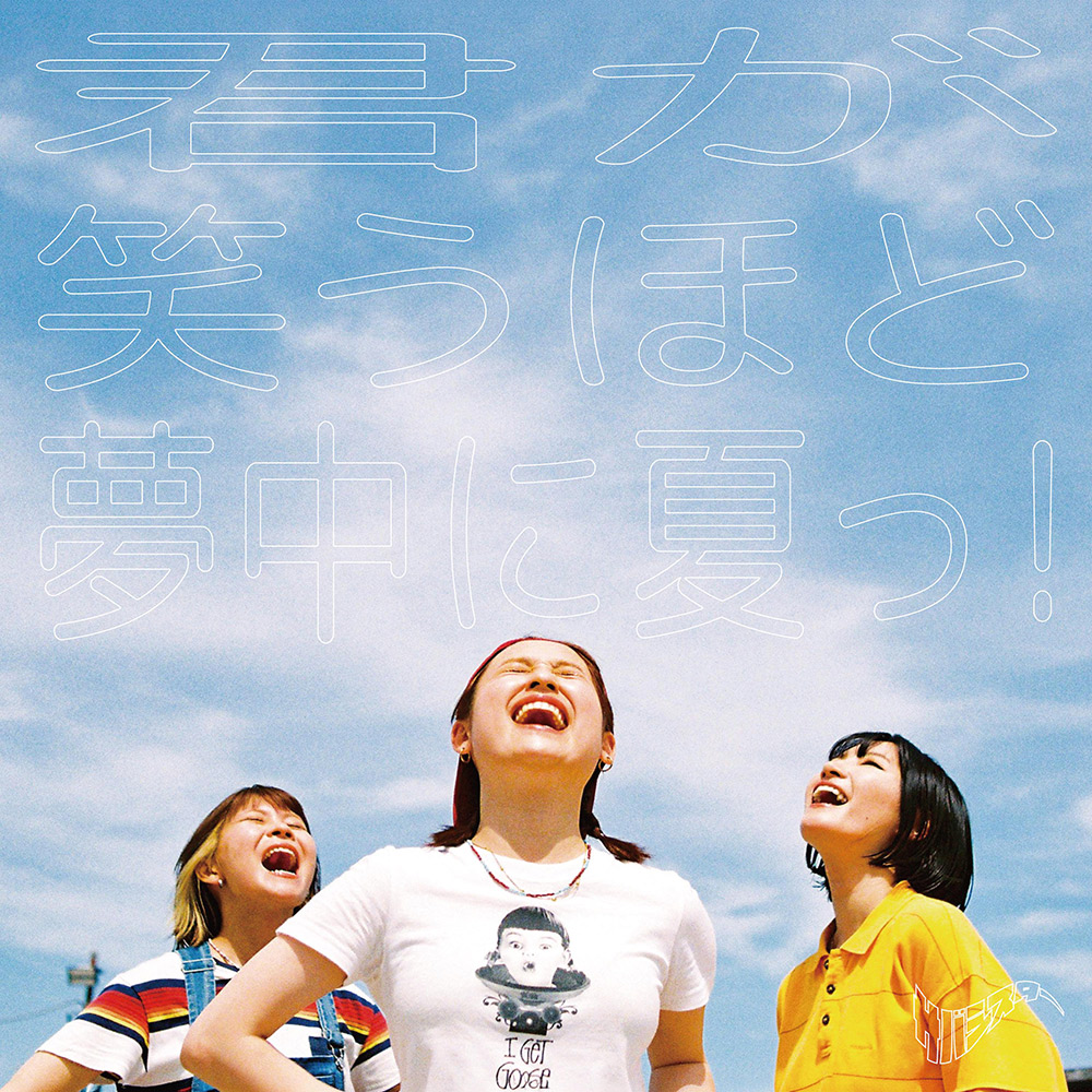 君が笑うほど夢中に夏っ!-Jkt-Fix.jpg