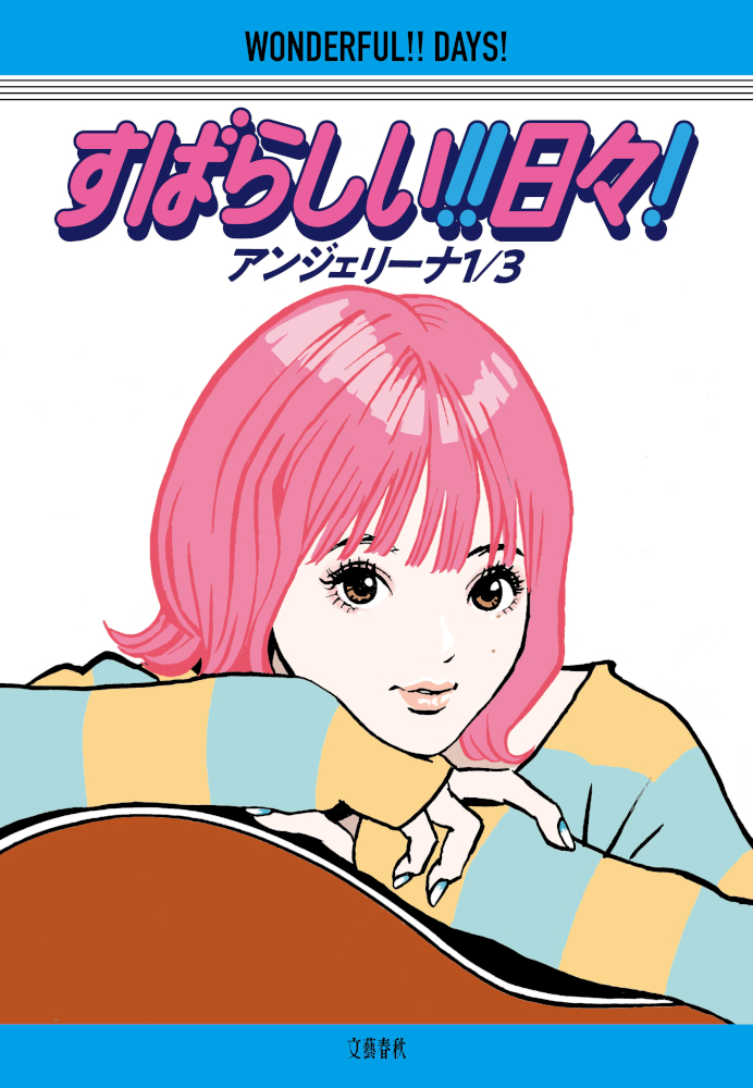 四六並製/すばらしい!!日々!カバーd